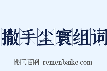 撒手尘寰组词是什么意思的图片